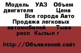  › Модель ­ УАЗ › Объем двигателя ­ 2 700 › Цена ­ 260 000 - Все города Авто » Продажа легковых автомобилей   . Тыва респ.,Кызыл г.